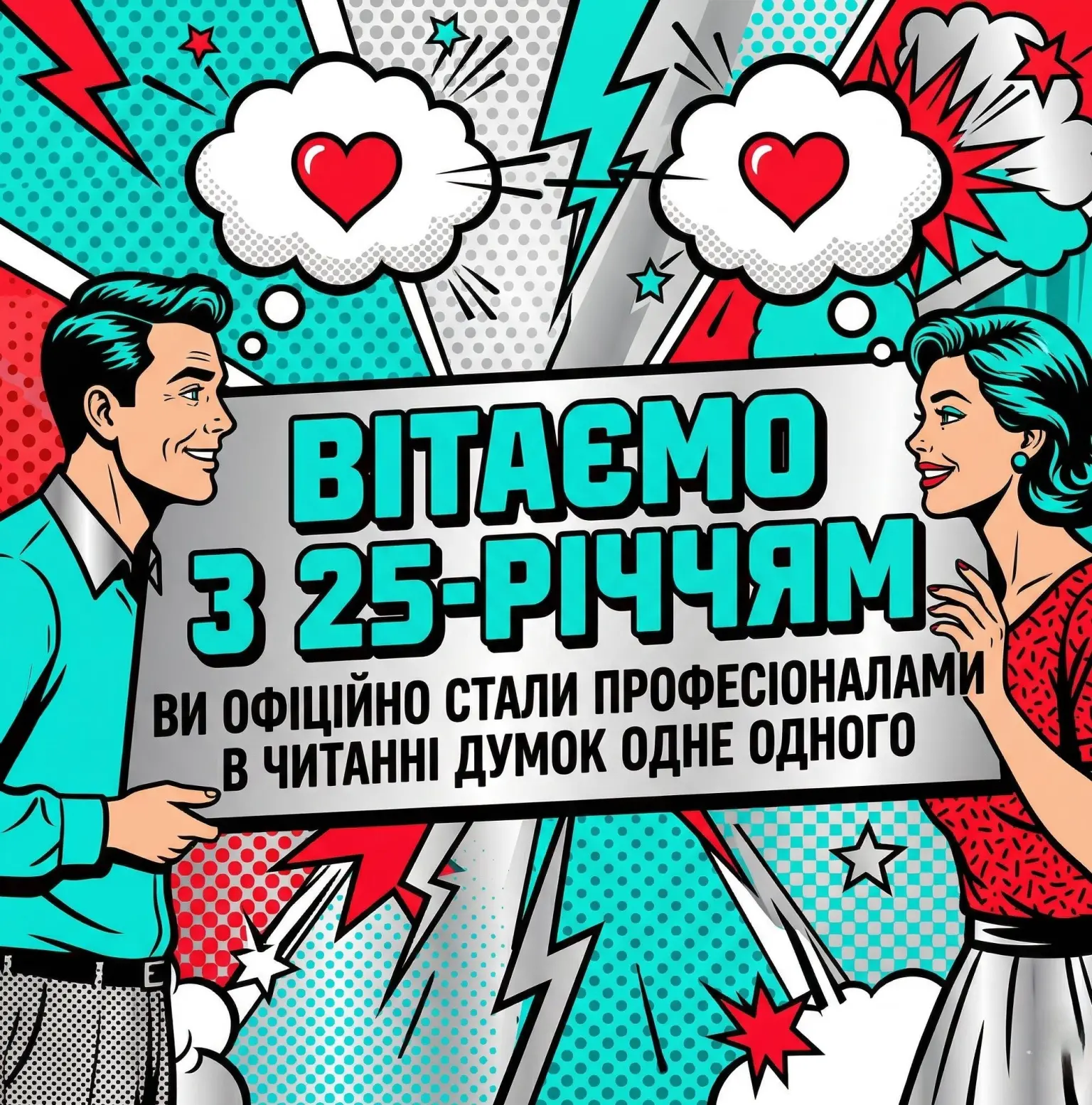 25 років разом: найкращі привітання та картинки зі срібним весіллям