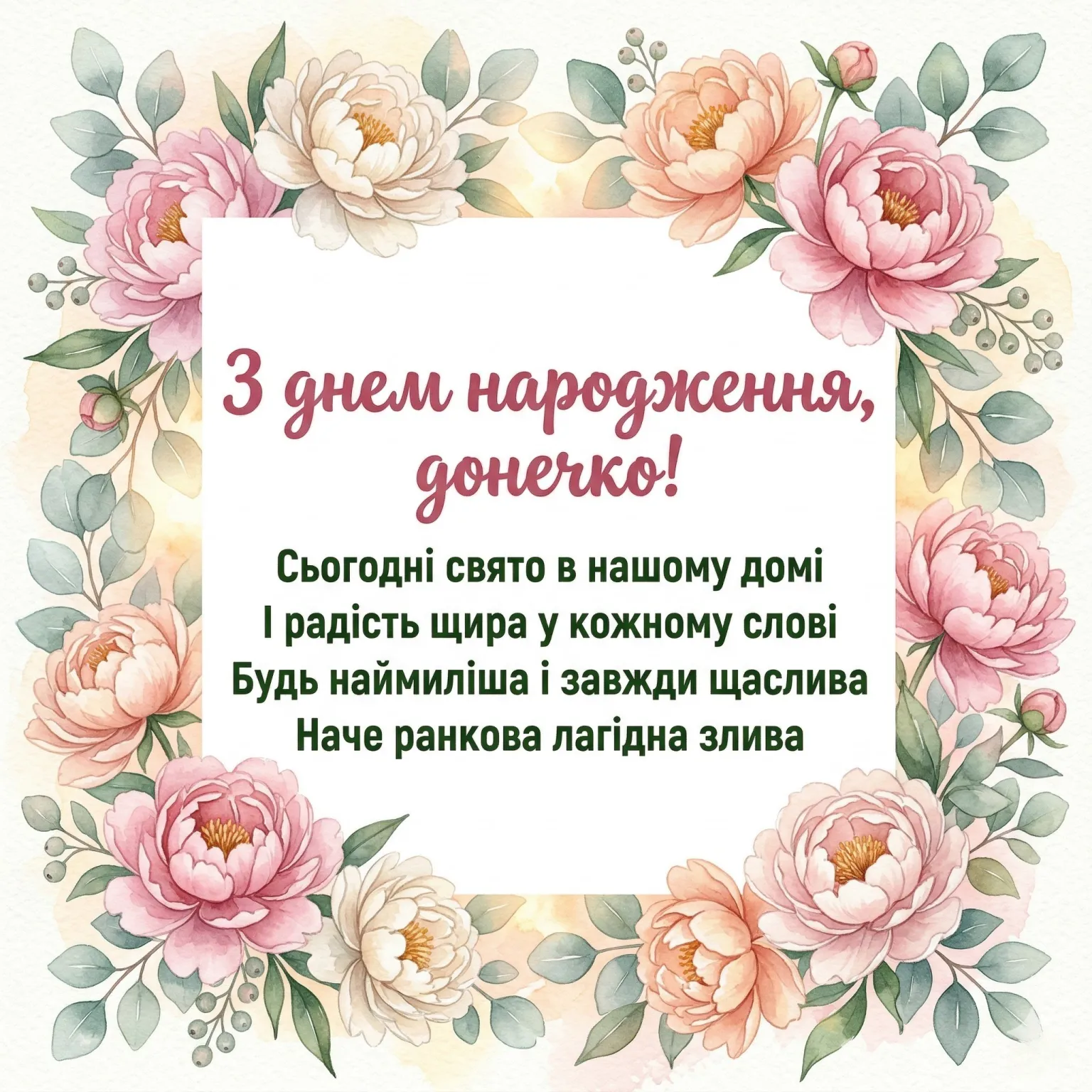 Картинки для любої донечки та найтепліші вітання з днем народження