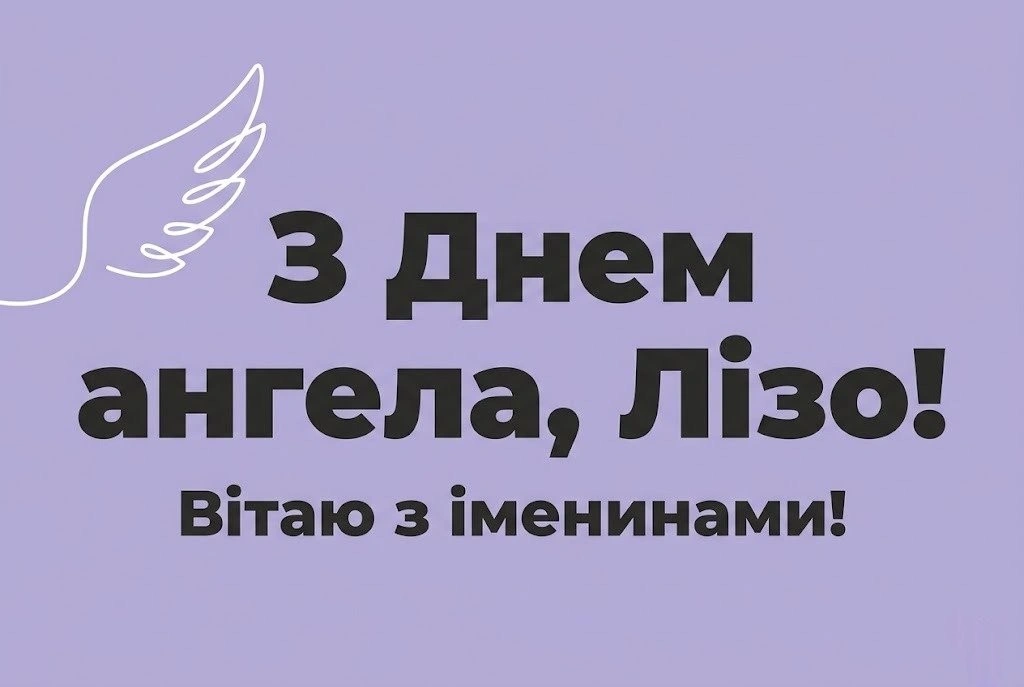 З днем ангела, Лізо! Добірка щирих побажань для душі