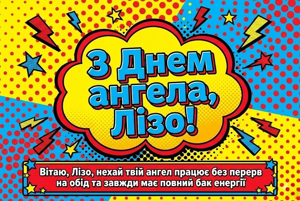 З днем ангела, Лізо! Добірка щирих побажань для душі