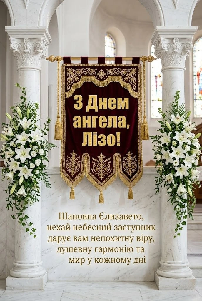 З днем ангела, Лізо! Добірка щирих побажань для душі