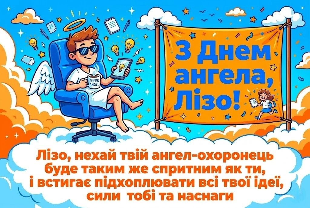 З днем ангела, Лізо! Добірка щирих побажань для душі