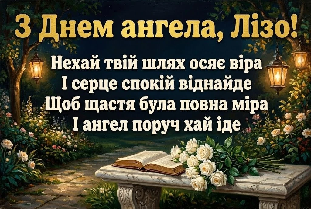 З днем ангела, Лізо! Добірка щирих побажань для душі