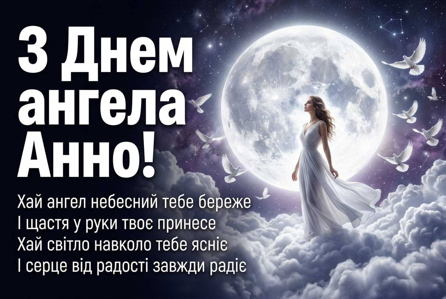 З днем ангела Анни 2026: добірка найтепліших слів для коханих, друзів та колег