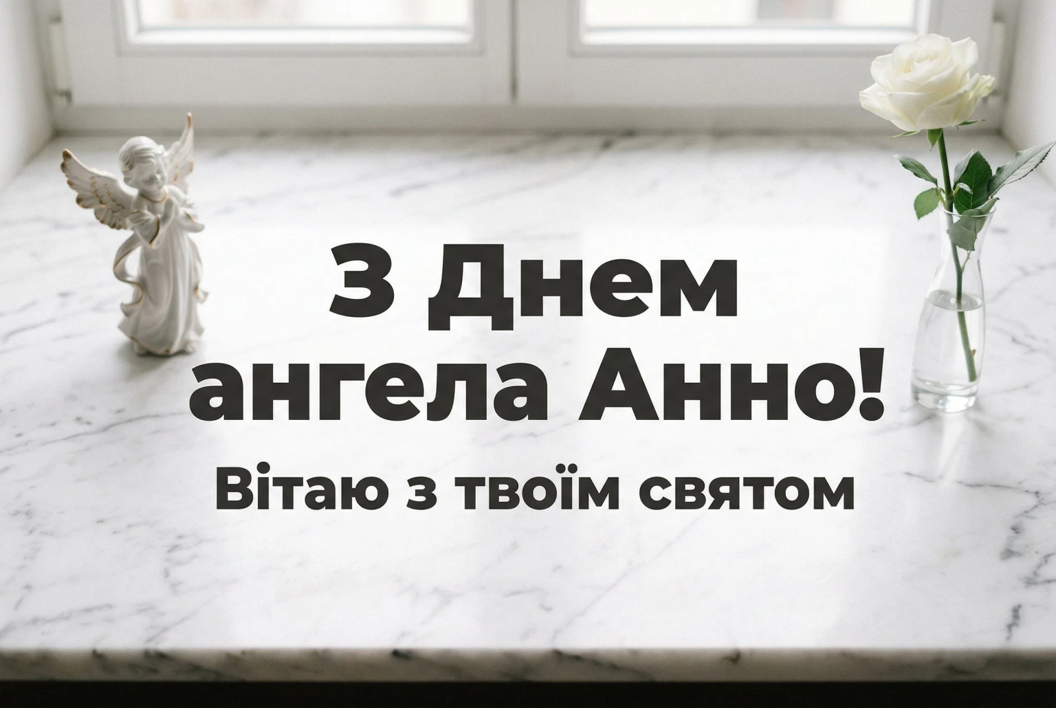 З днем ангела Анни 2026: добірка найтепліших слів для коханих, друзів та колег