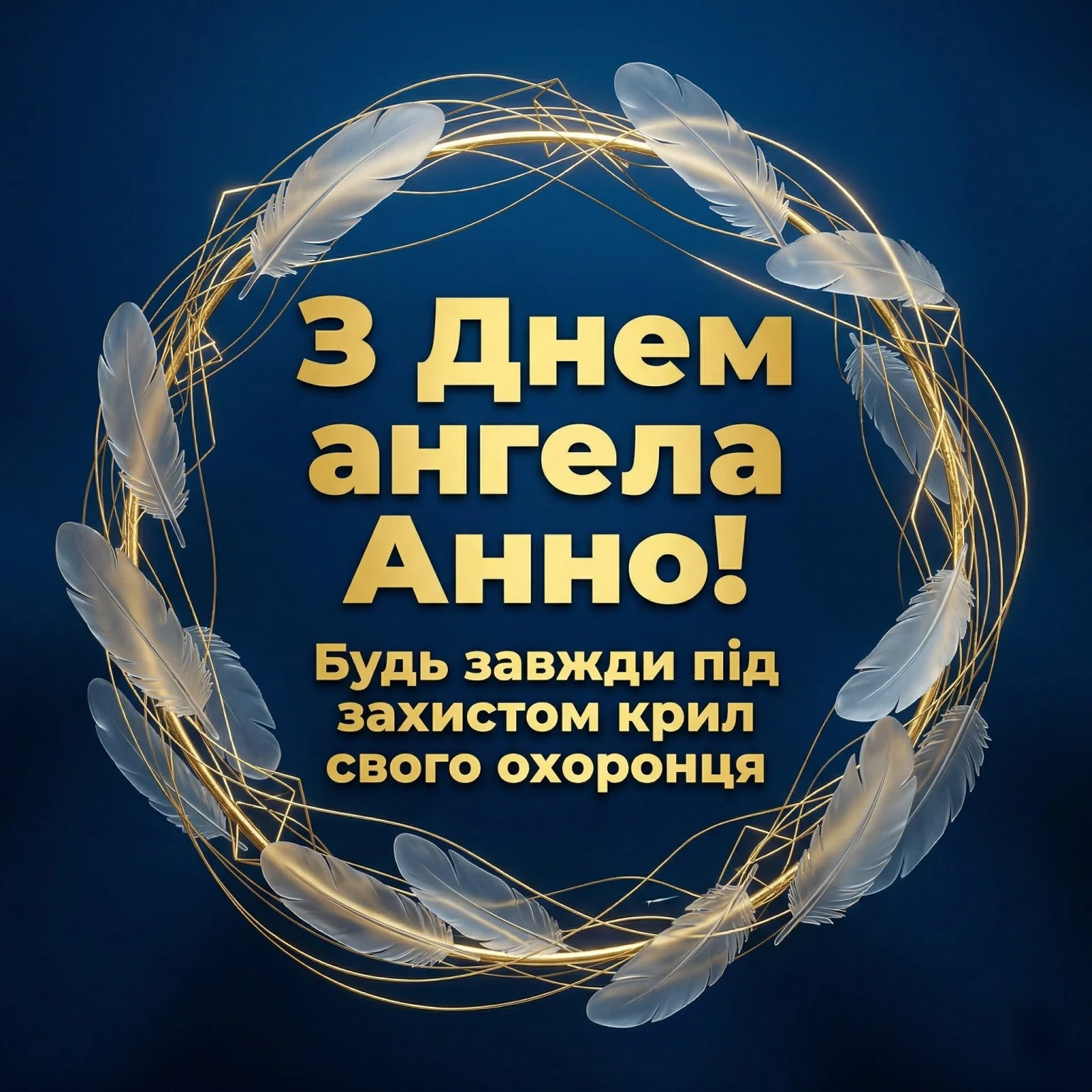 З днем ангела Анни 2026: добірка найтепліших слів для коханих, друзів та колег