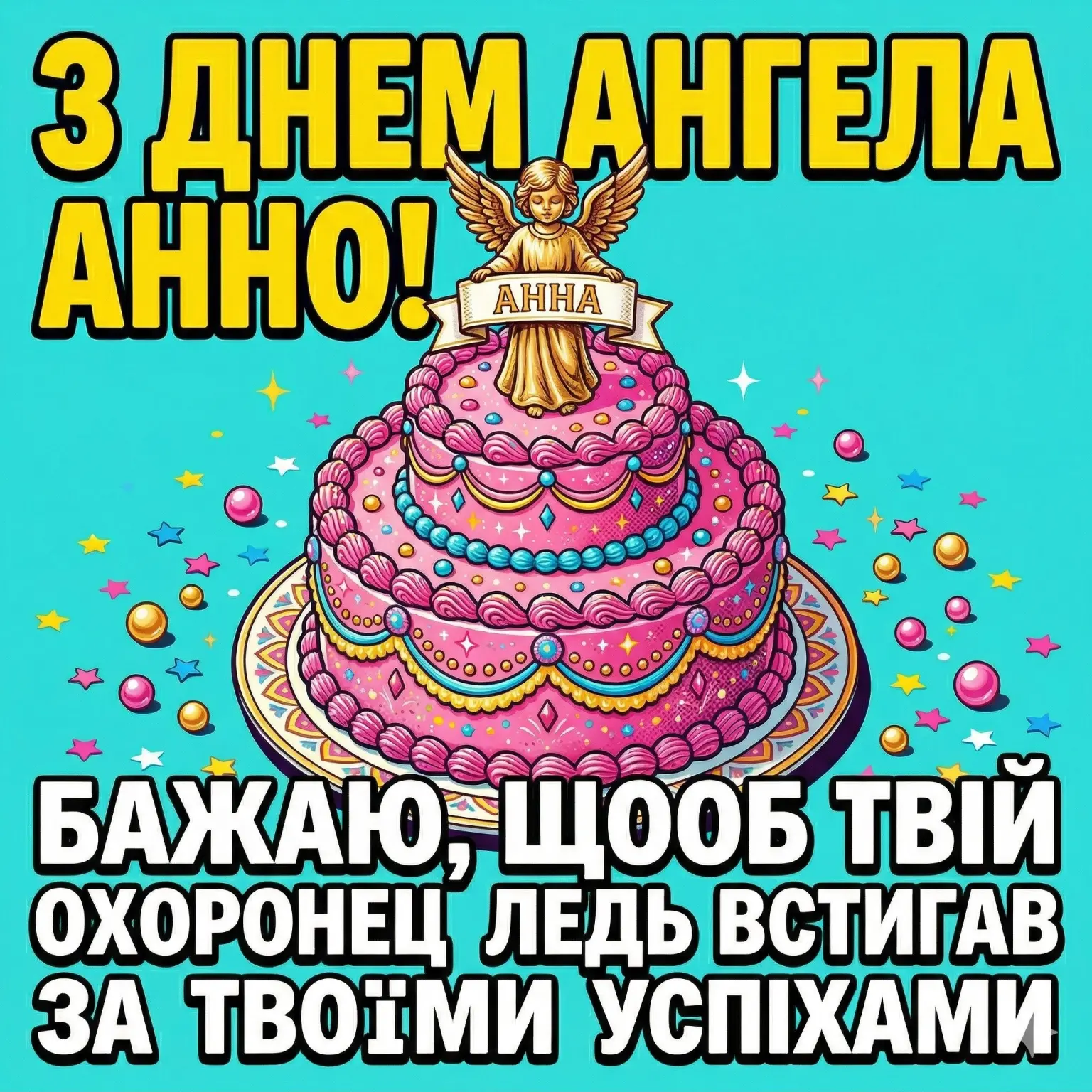 З днем ангела Анни 2026: добірка найтепліших слів для коханих, друзів та колег