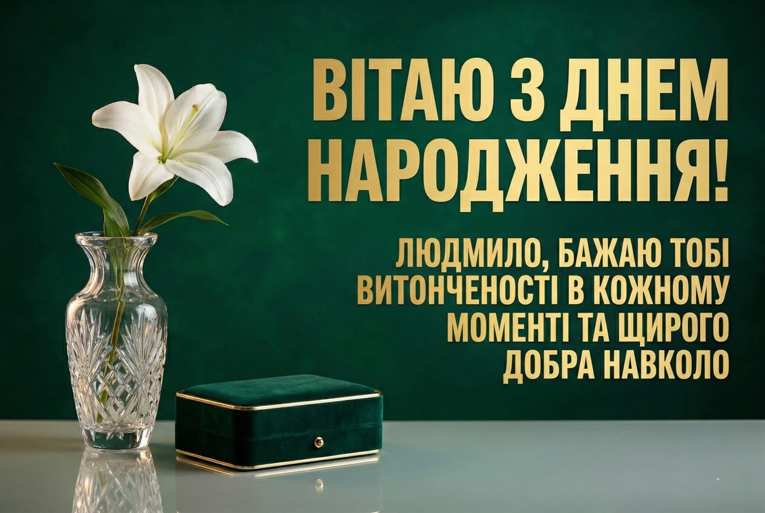 З днем народження, Людмило! Найкращі привітання своїми словами та у віршах