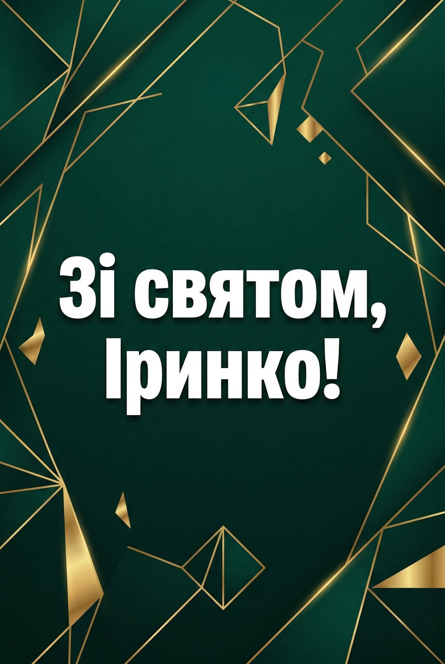 Чарівні привітання для Іринки: від романтичних зізнань до влучних цитат