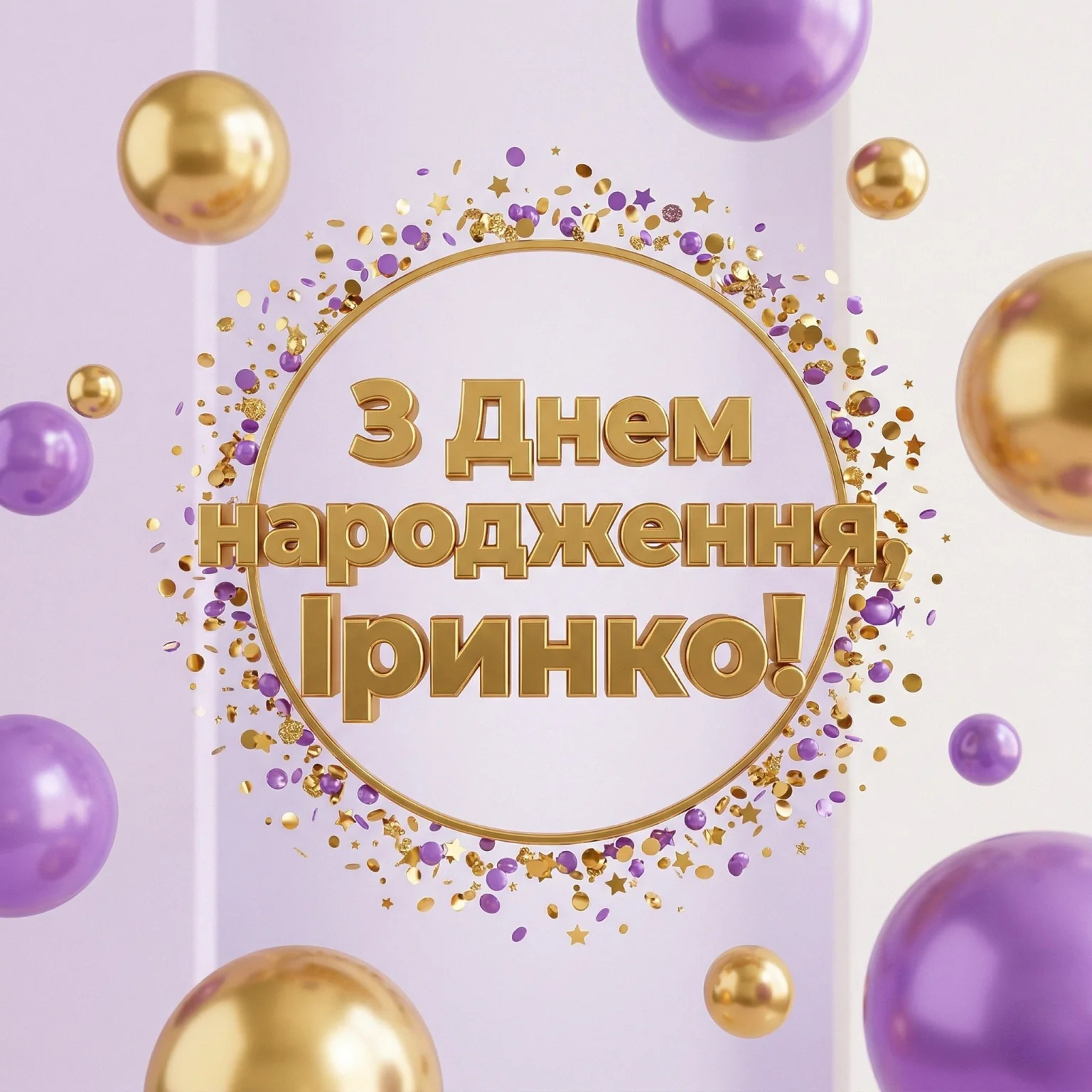 Чарівні привітання для Іринки: від романтичних зізнань до влучних цитат