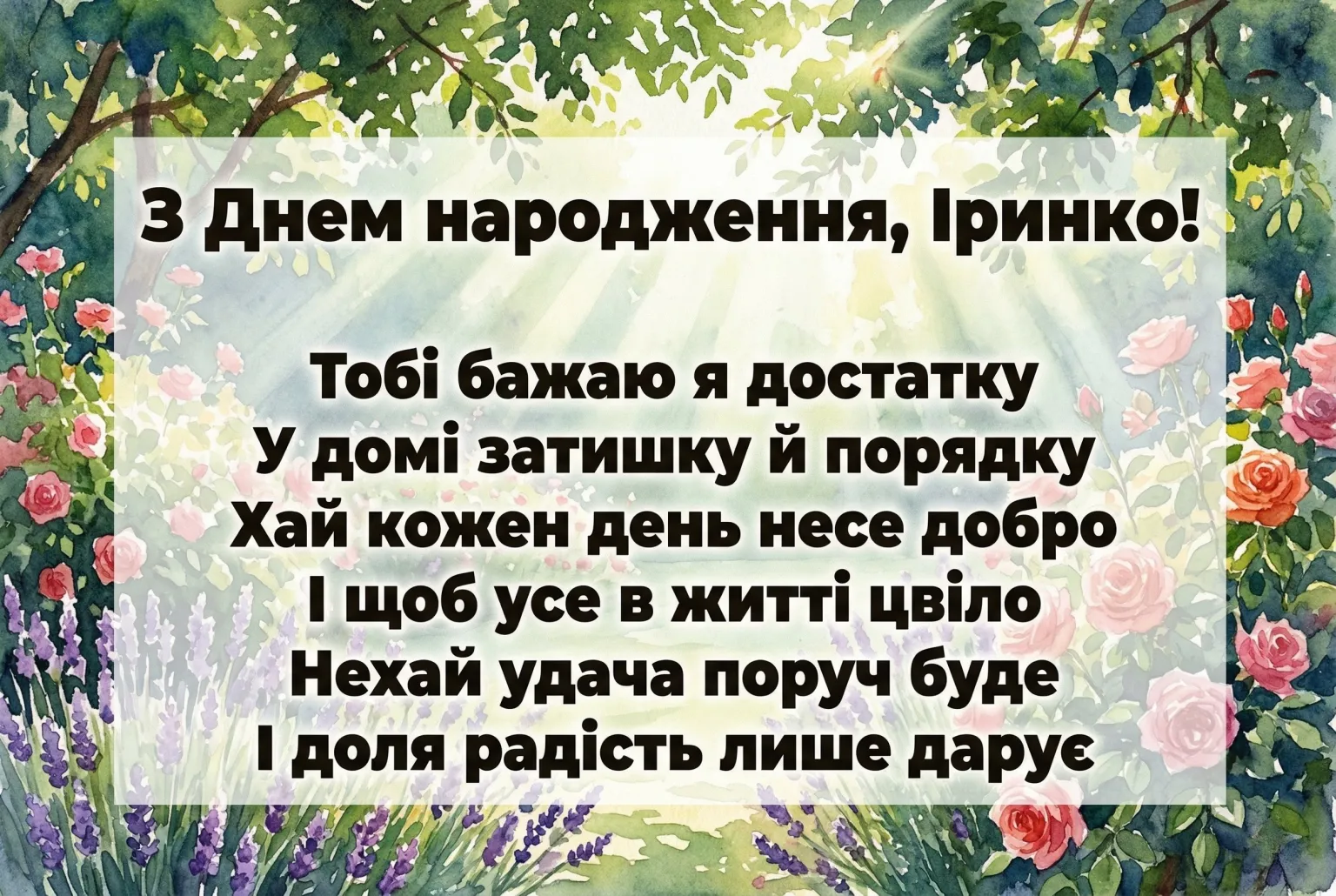 Чарівні привітання для Іринки: від романтичних зізнань до влучних цитат