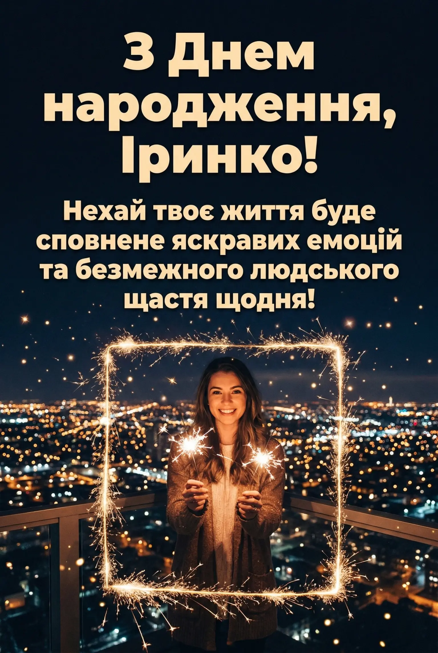 Чарівні привітання для Іринки: від романтичних зізнань до влучних цитат