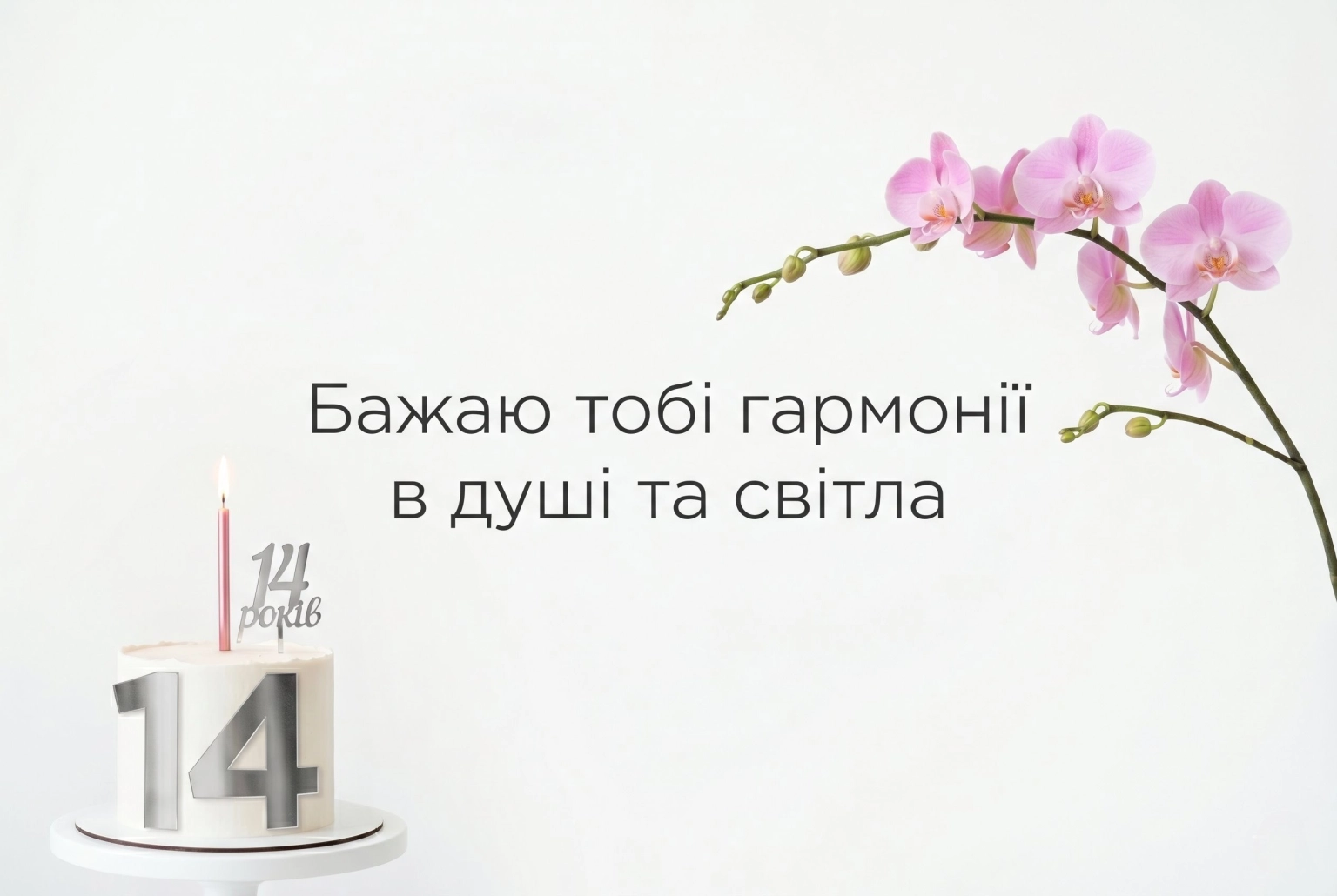 З днем народження, 14 років: сучасні побажання для стильної дівчини