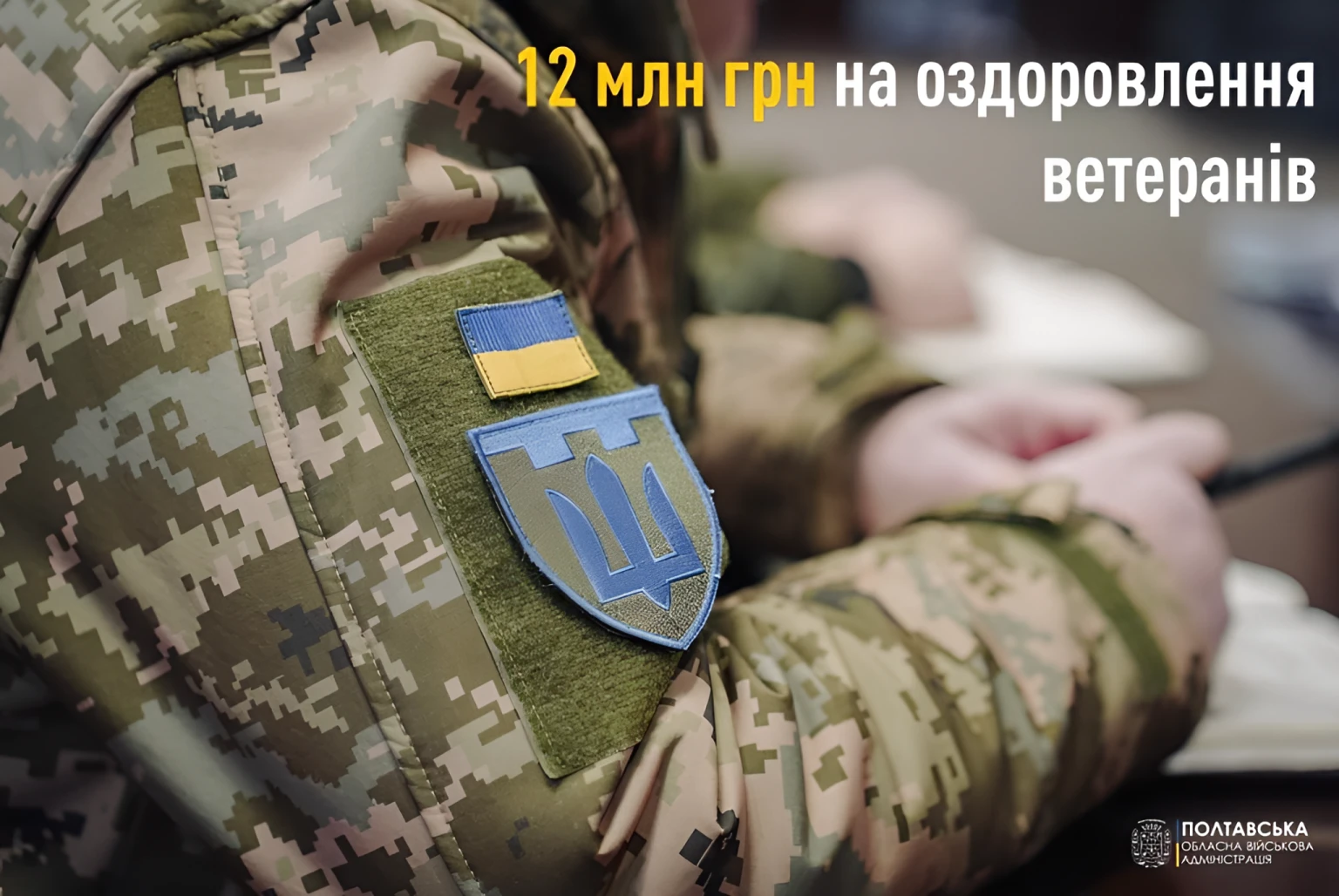 Соціальне відновлення захисників: Полтавщина спрямує 12 мільйонів на підтримку ветеранів