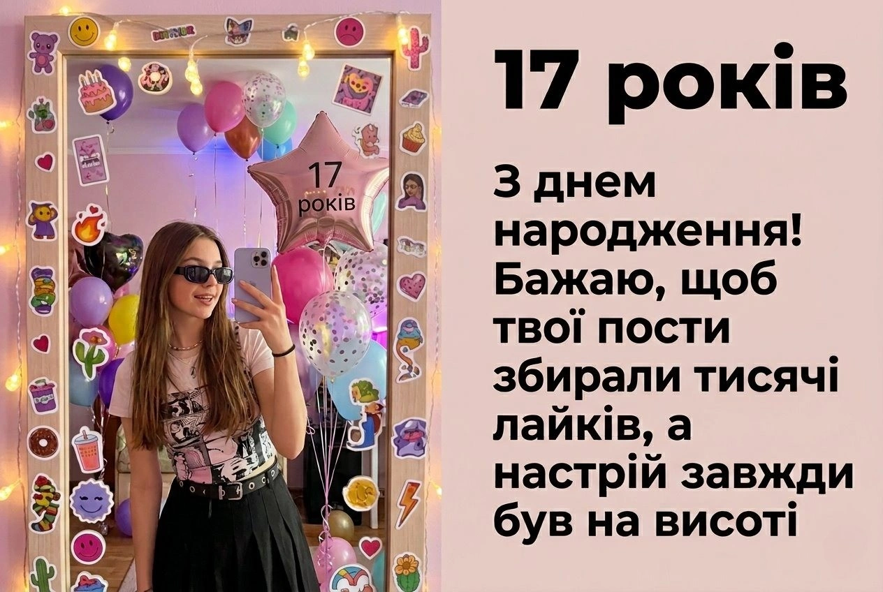 Що побажати дівчині в 17 років: ідеї привітань на будь-який смак