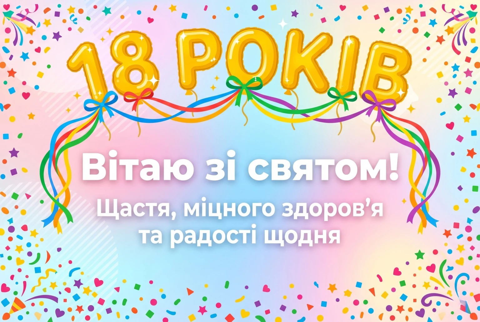 Найкращі привітання з 18-річчям: зворушливі слова для іменинників