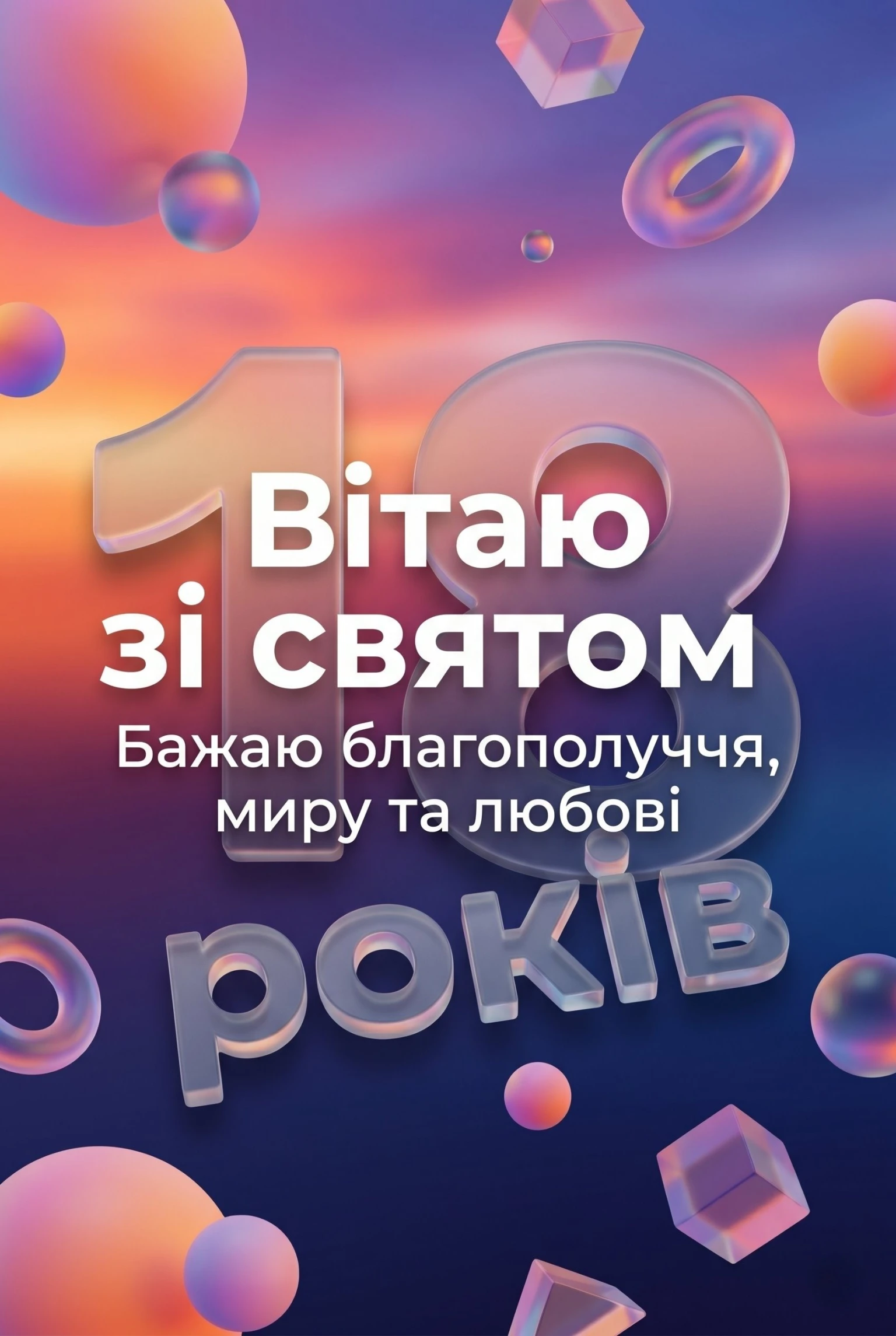 Найкращі привітання з 18-річчям: зворушливі слова для іменинників