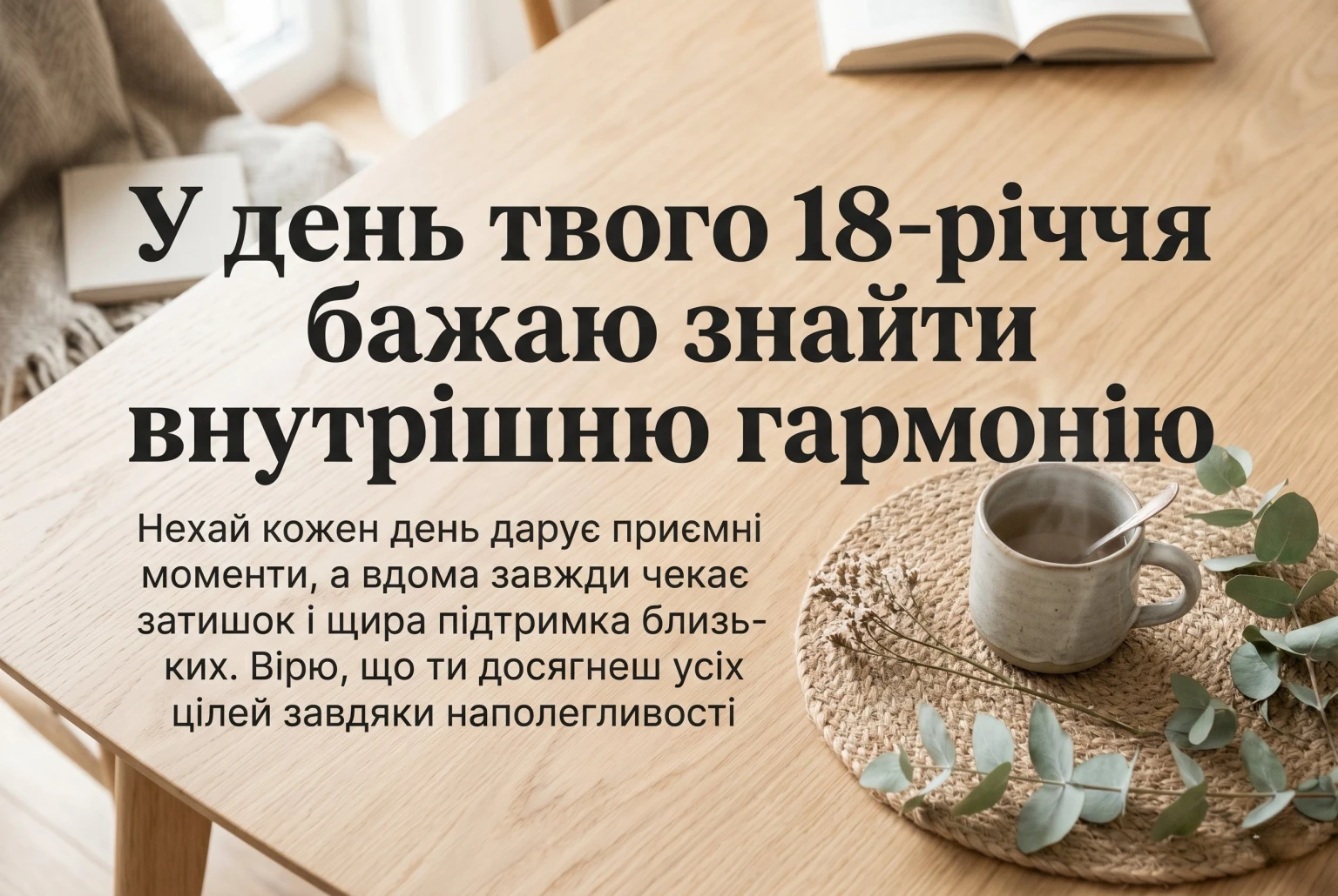 Найкращі привітання з 18-річчям: зворушливі слова для іменинників