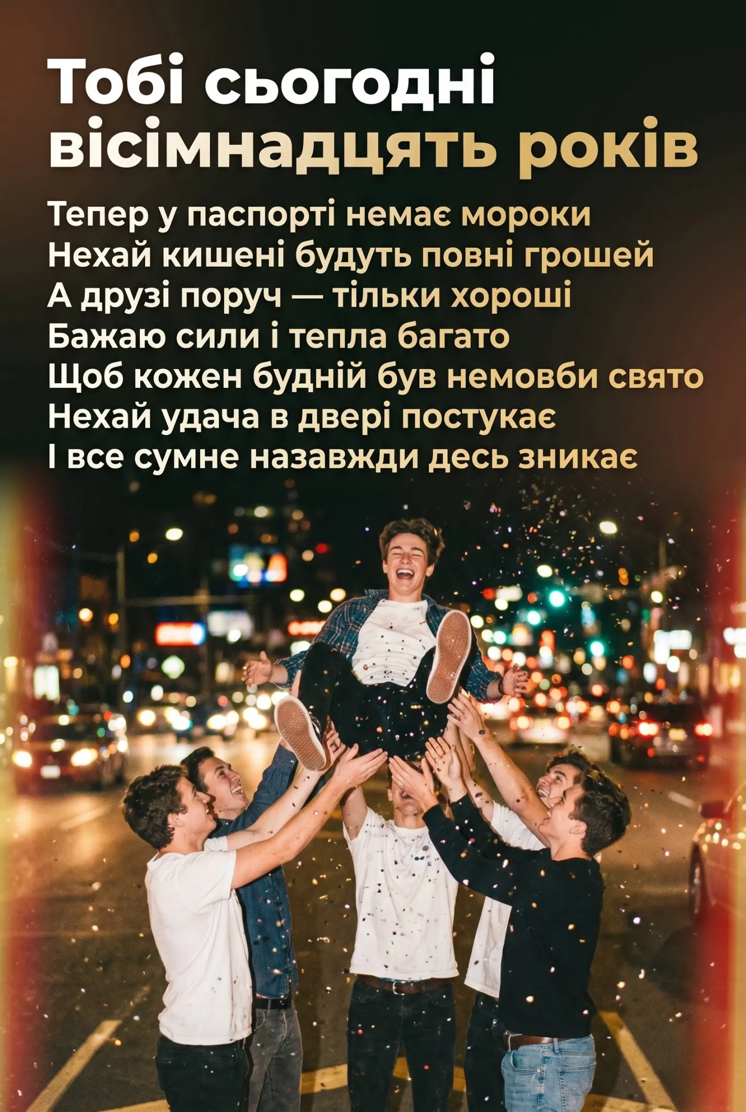 Найкращі привітання з 18-річчям: зворушливі слова для іменинників