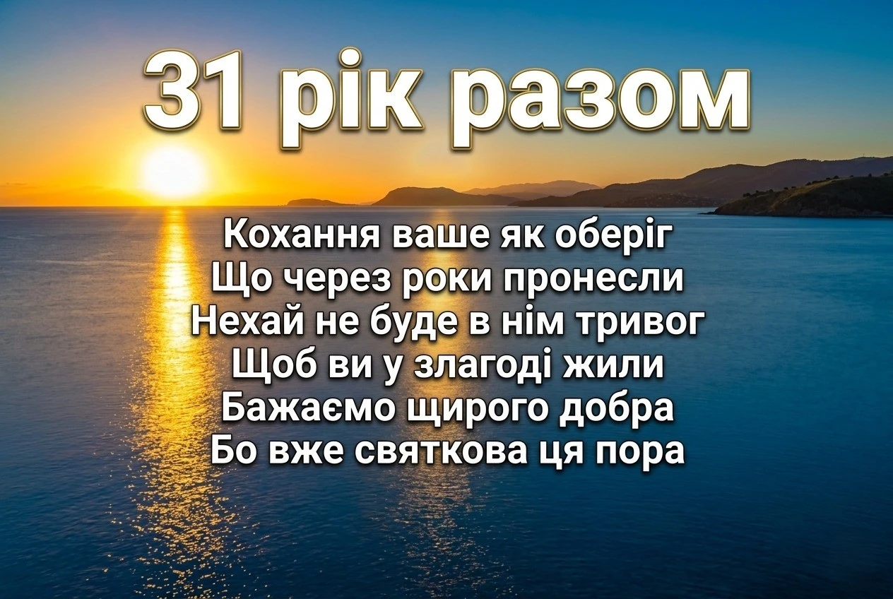 Як привітати з 31-річчям весілля: вірші, проза та красиві слова