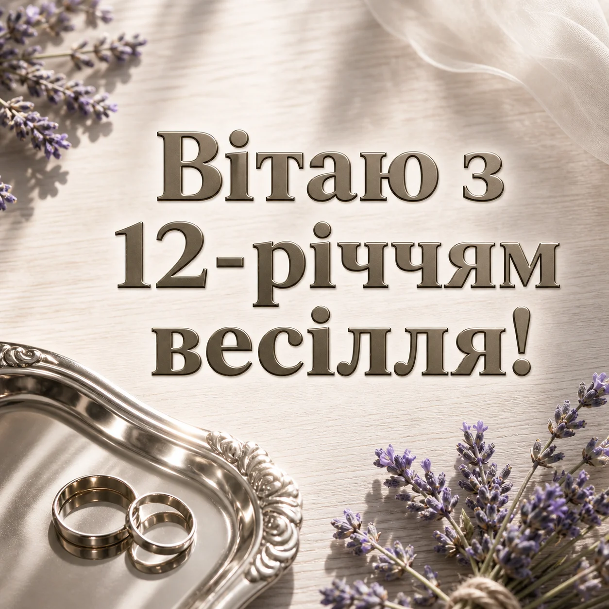 Річниця весілля 12 років: вітання для чоловіка, дружини та друзів
