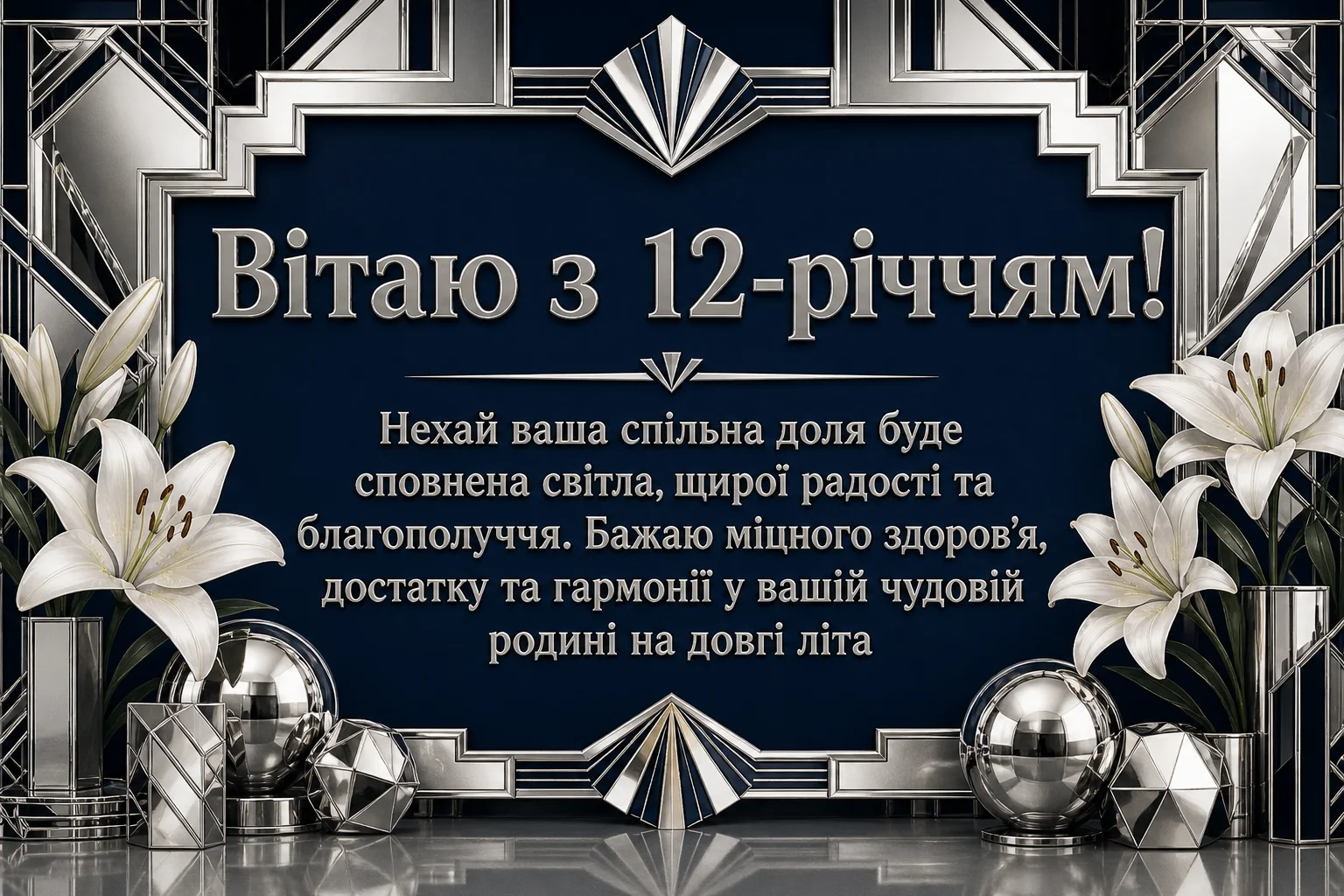 Річниця весілля 12 років: вітання для чоловіка, дружини та друзів