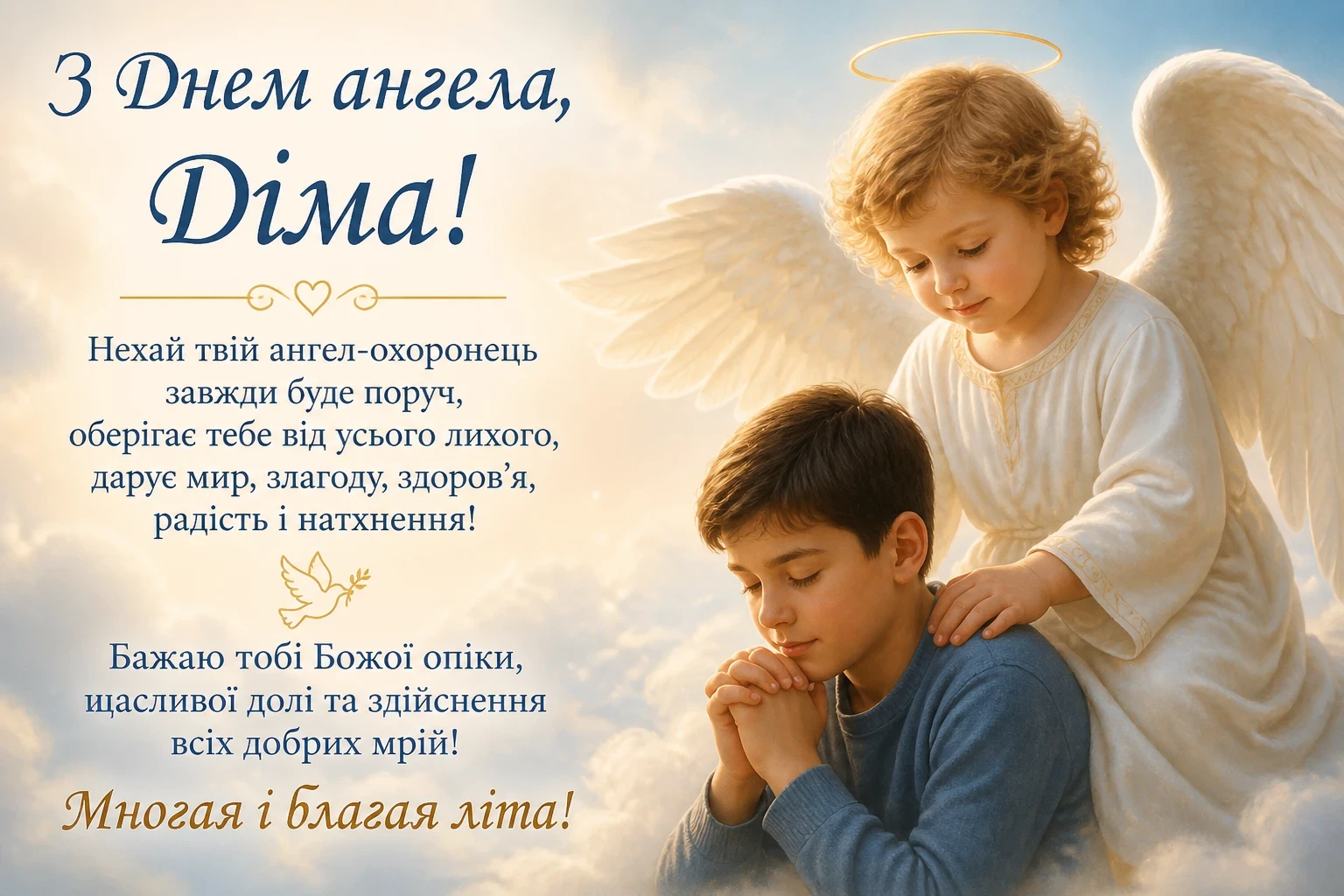 Привітання з днем ангела для Діми