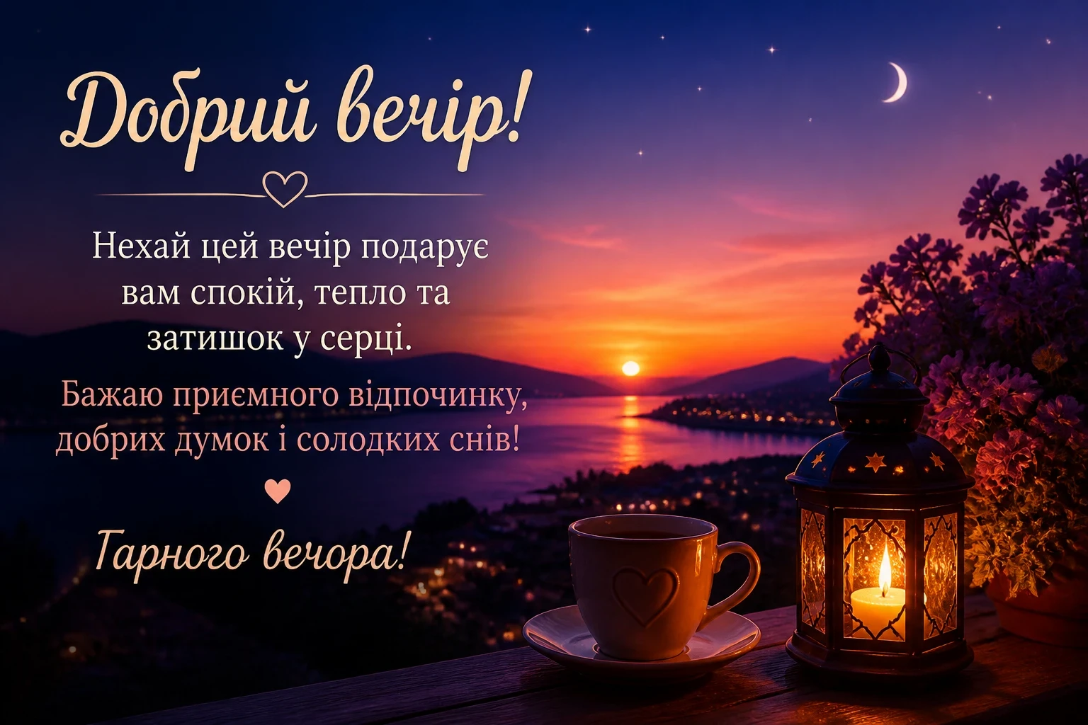 Привітання на добрий вечір