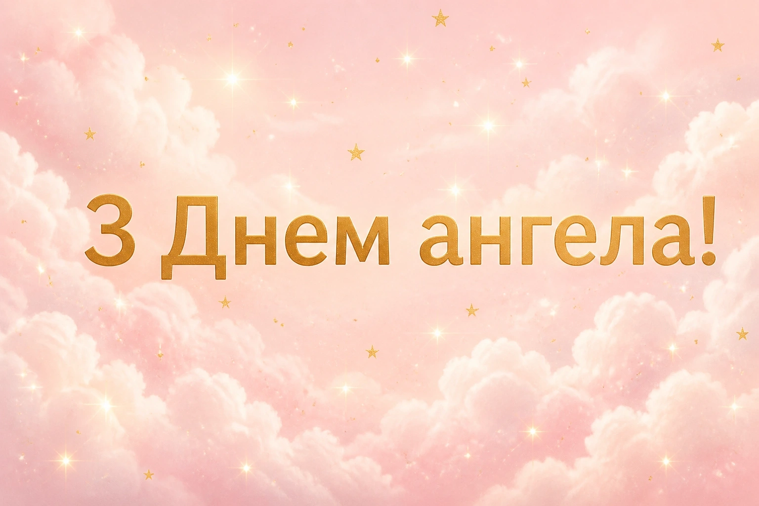 привітання з днем ангела проза привітання з днем ангела проза