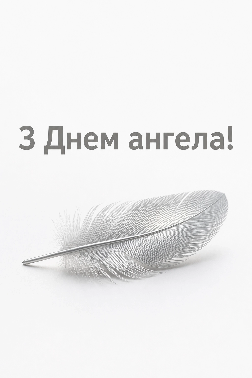 привітання з днем ангела проза привітання з днем ангела проза
