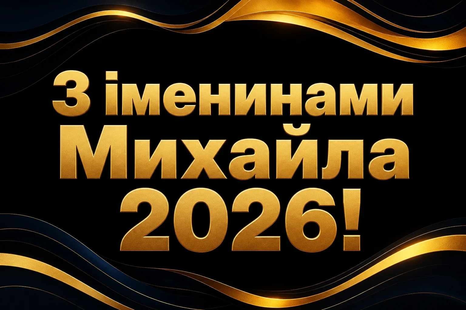іменини михайла 2026