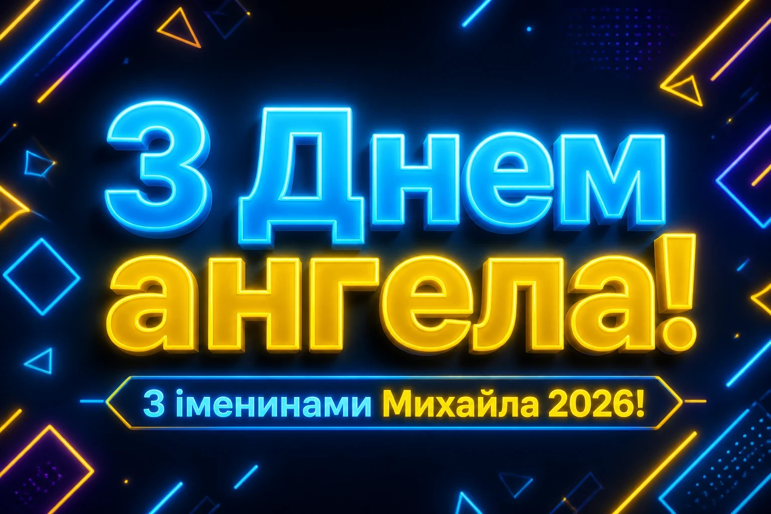 іменини михайла 2026