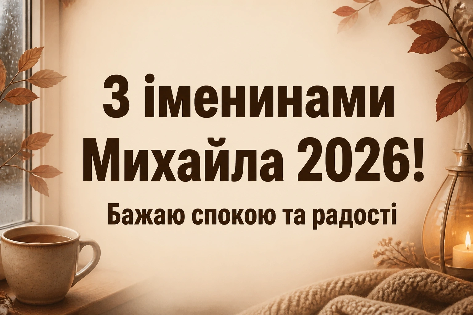 іменини михайла 2026