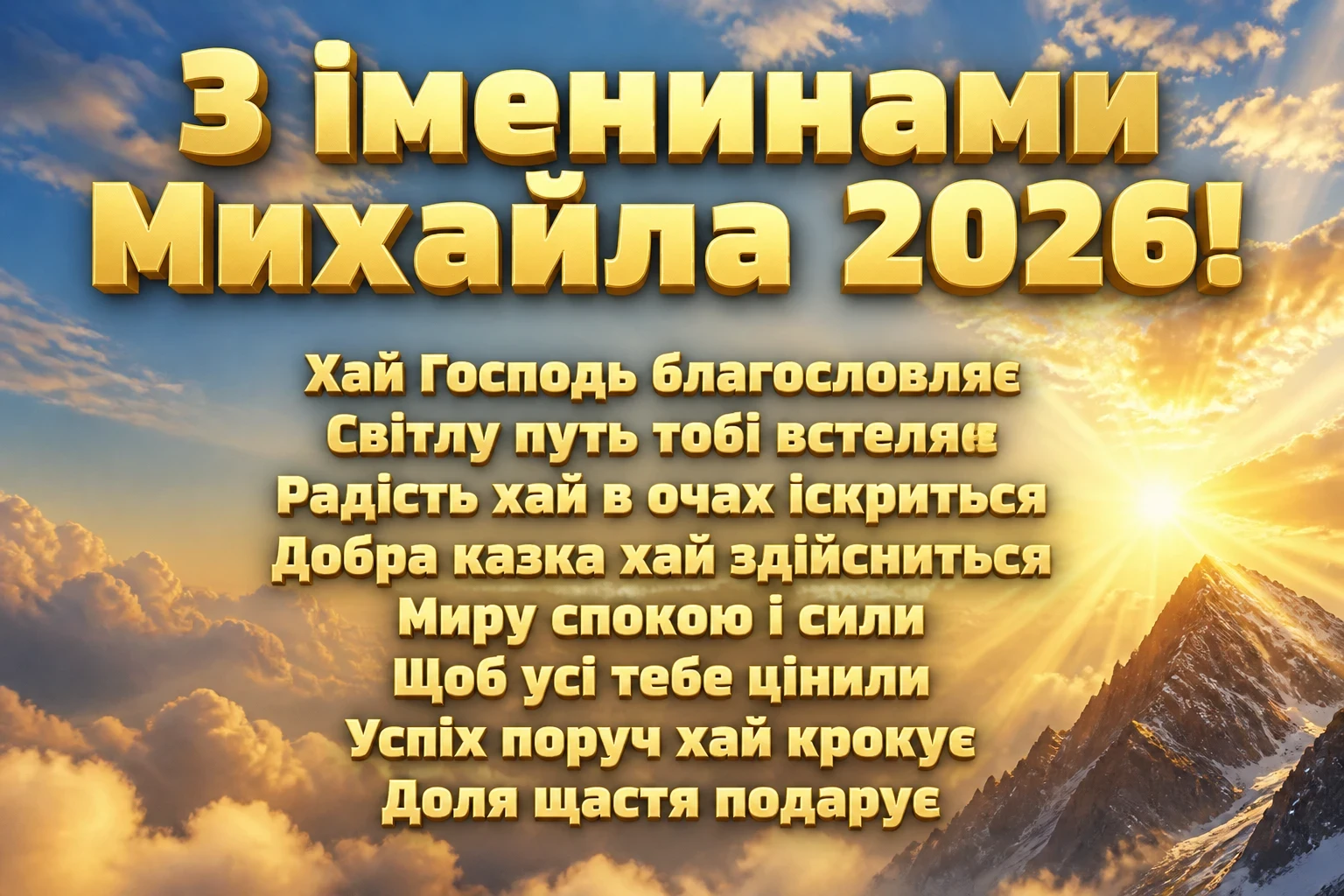 іменини михайла 2026