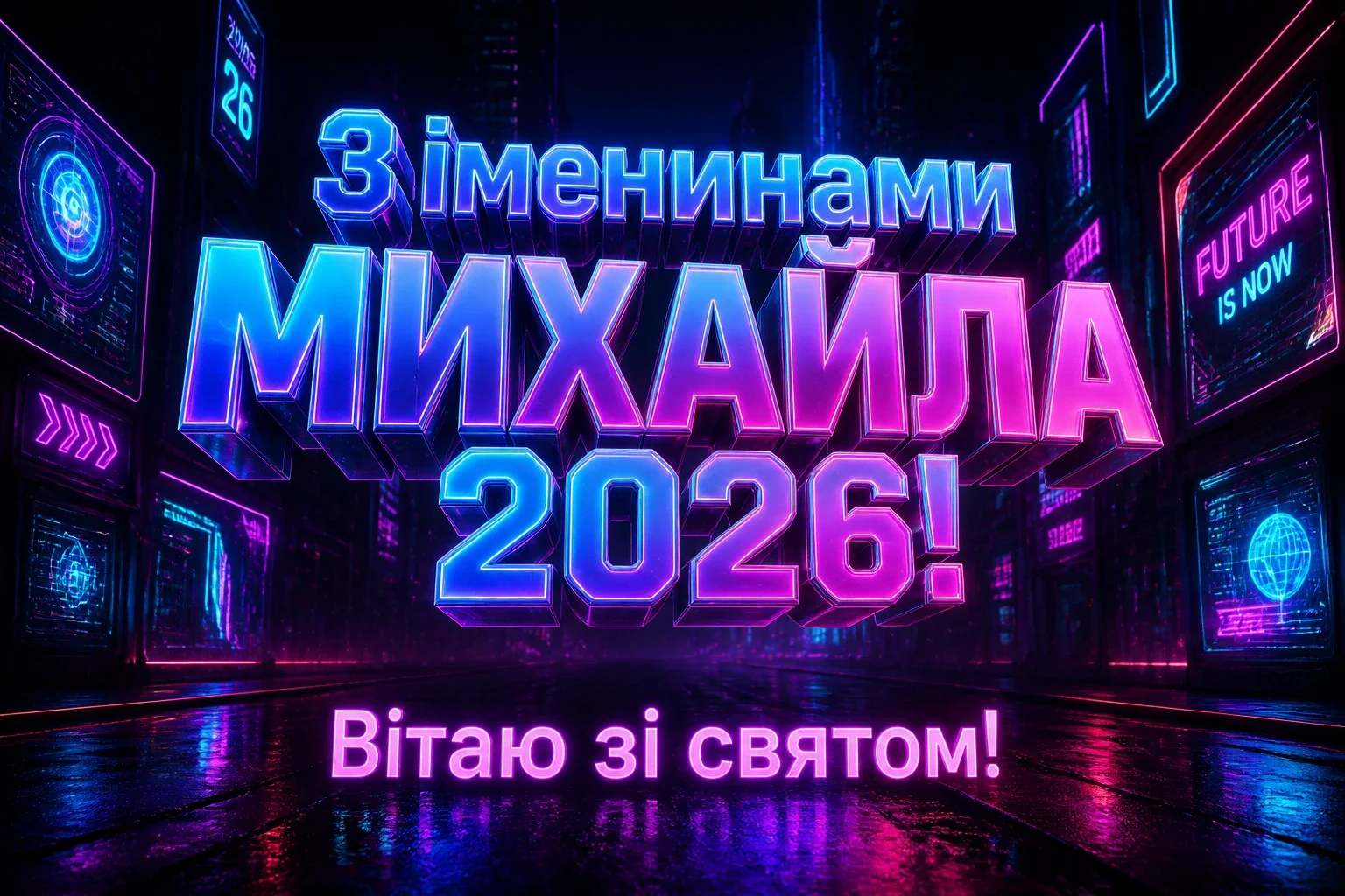 іменини михайла 2026
