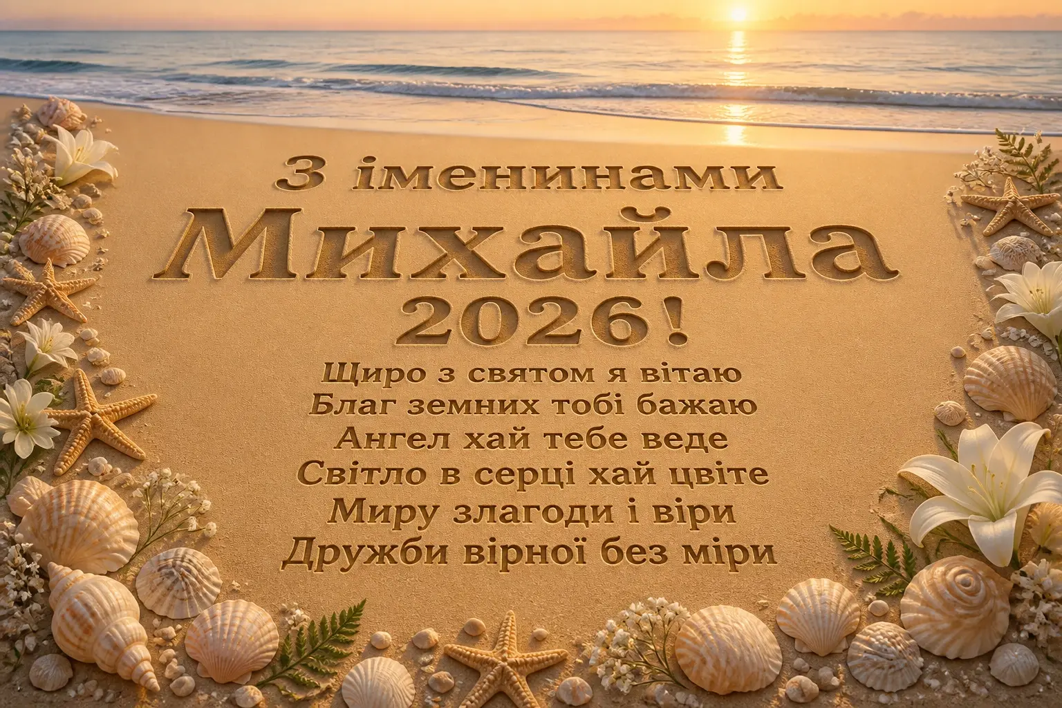 іменини михайла 2026