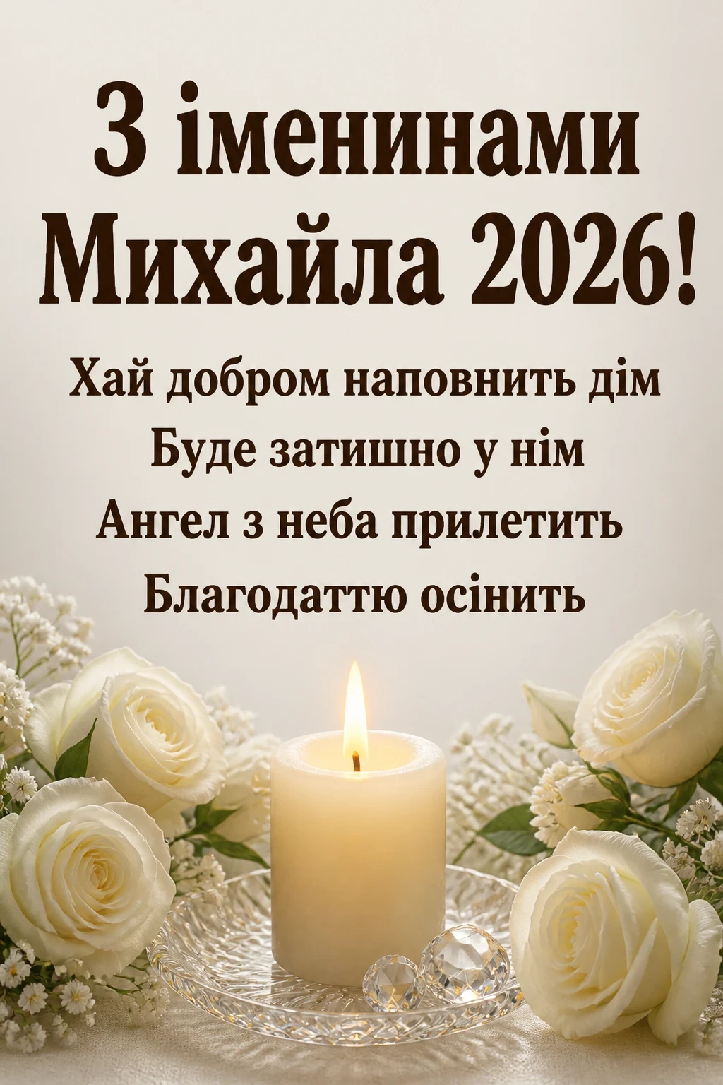 іменини михайла 2026