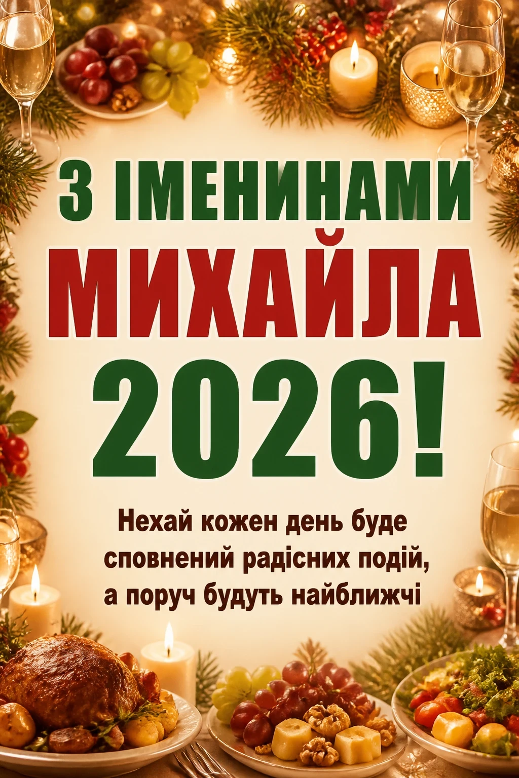 іменини михайла 2026
