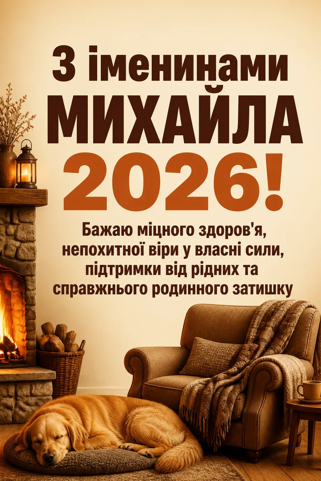 іменини михайла 2026
