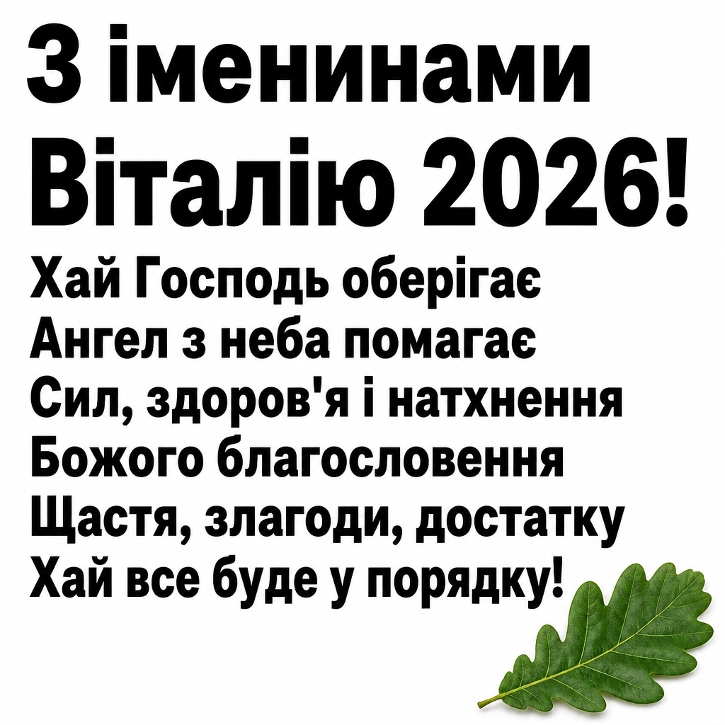 іменини віталія 2026 іменини віталія 2026