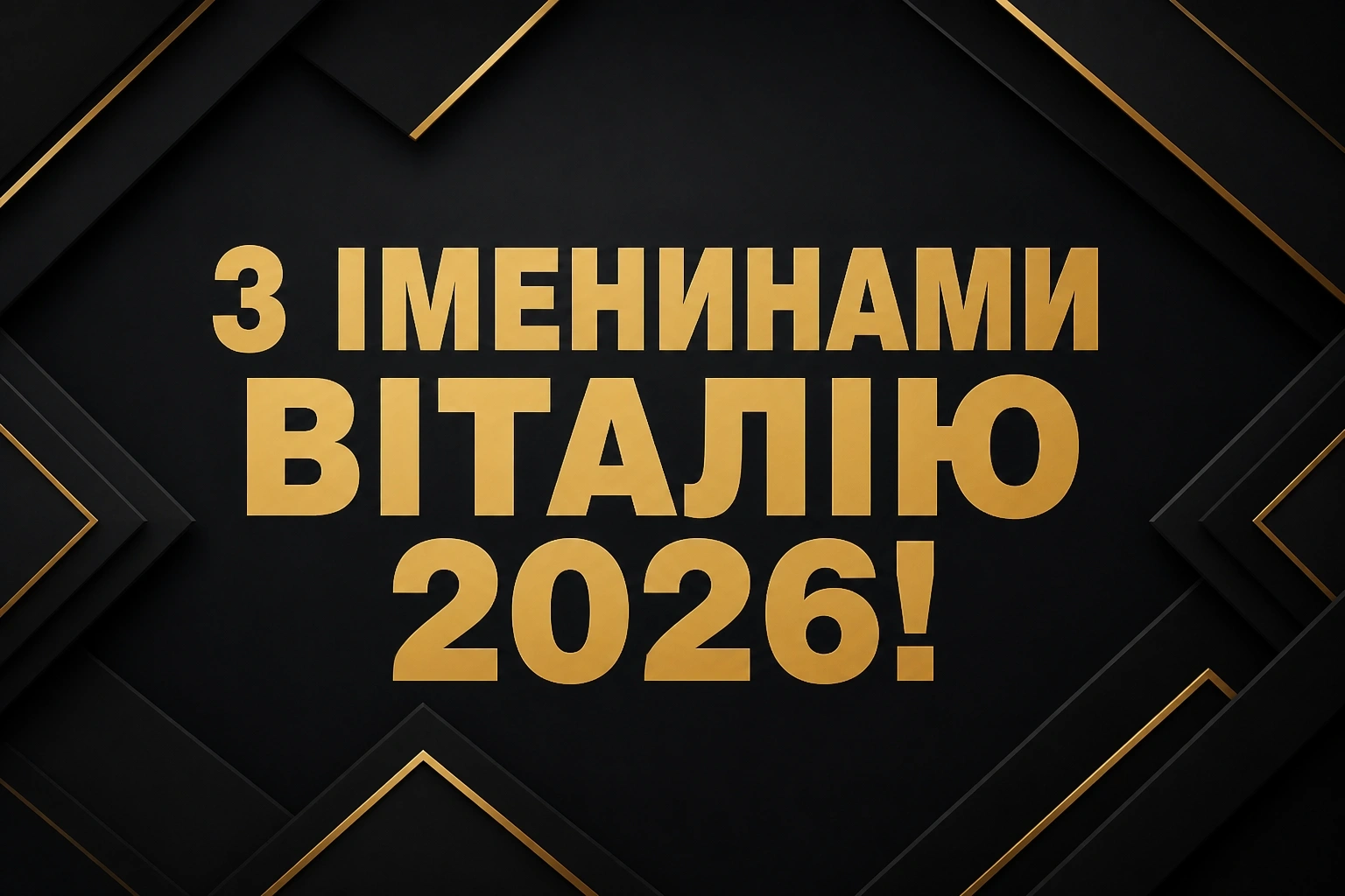 іменини віталія 2026 іменини віталія 2026