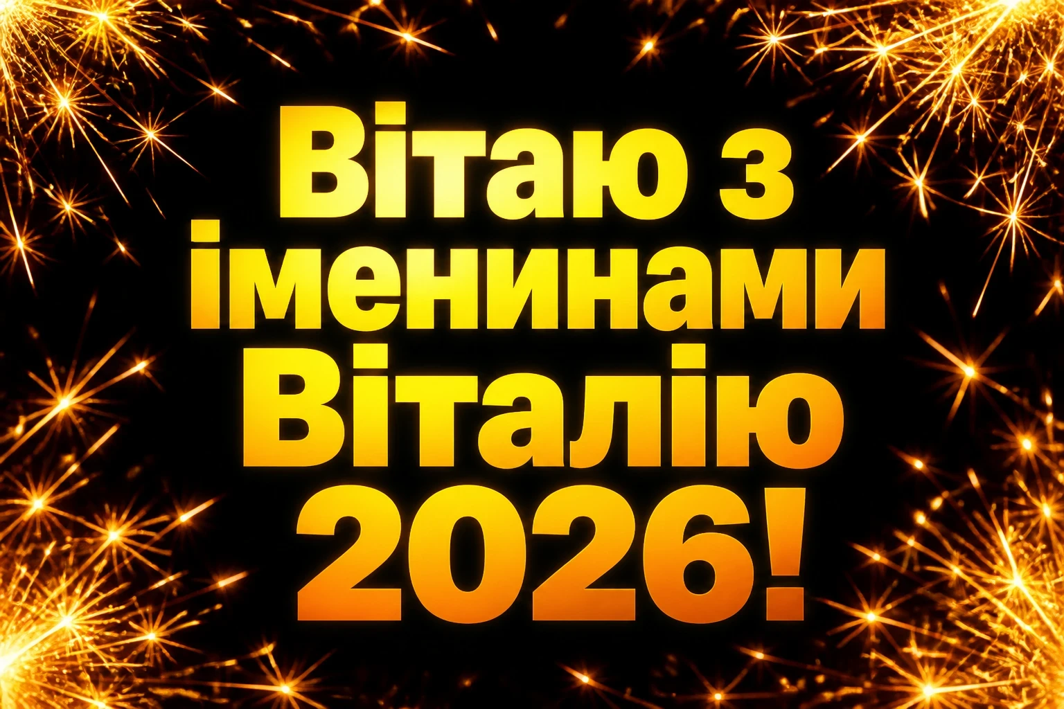 іменини віталія 2026 іменини віталія 2026