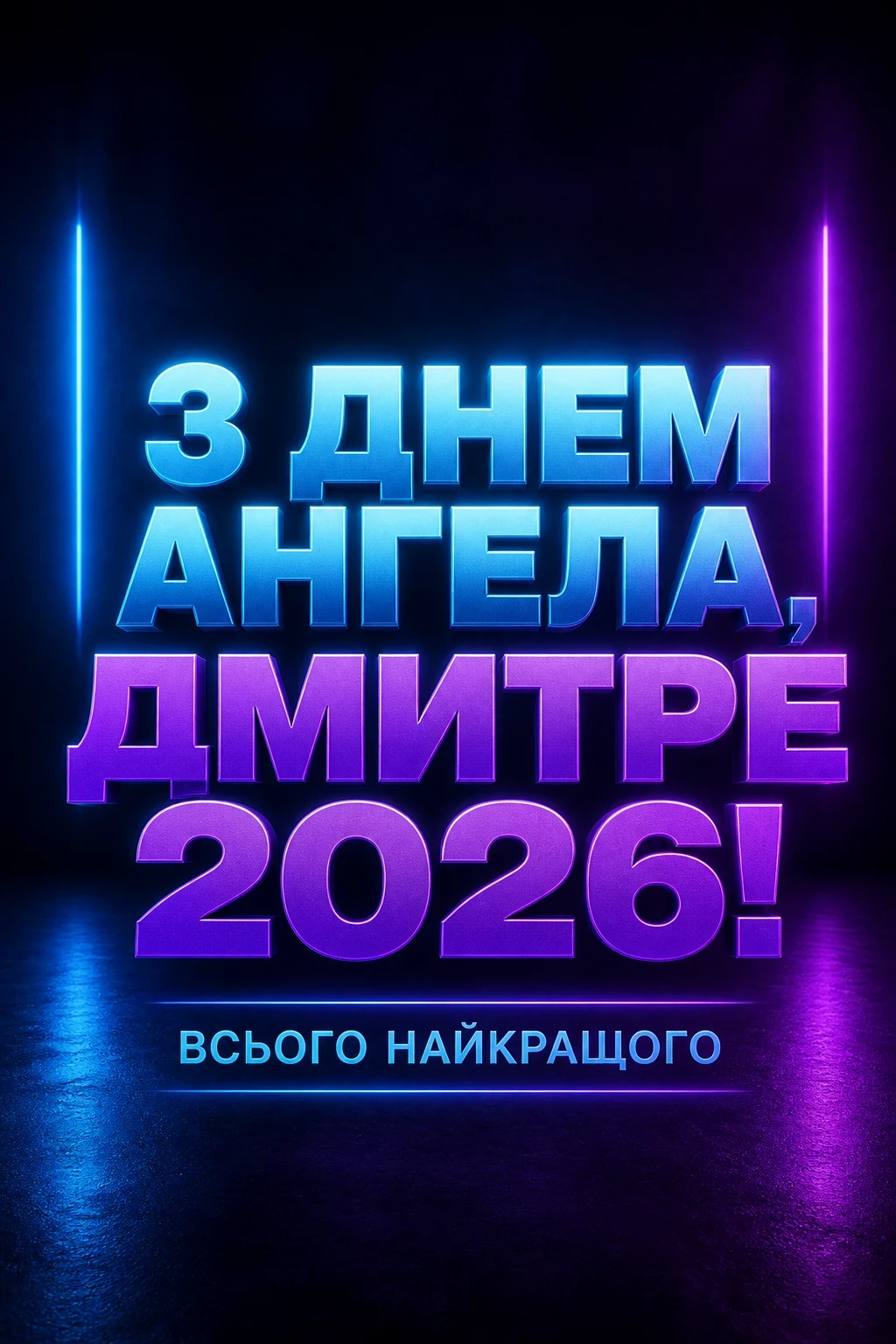 іменини дмитра 2026 іменини дмитра 2026