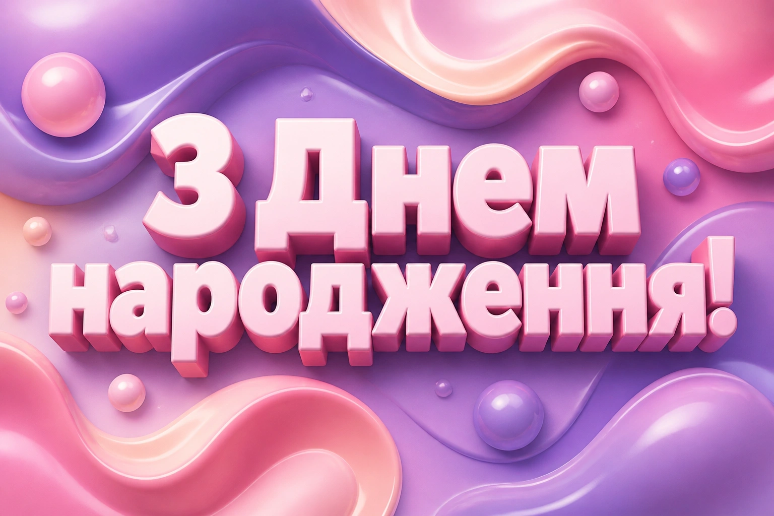 привітання з іменинницею привітання з іменинницею
