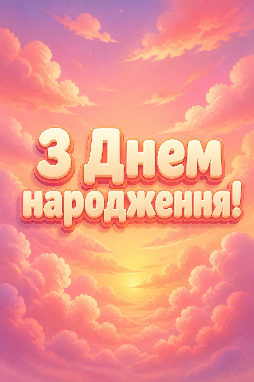 привітання з іменинницею привітання з іменинницею
