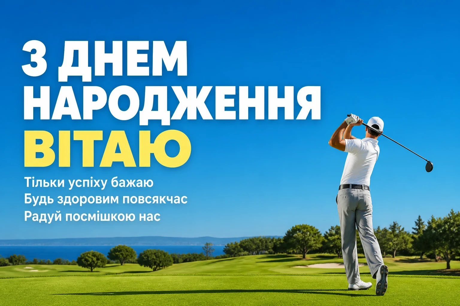гарне привітання з днем народження мужчині