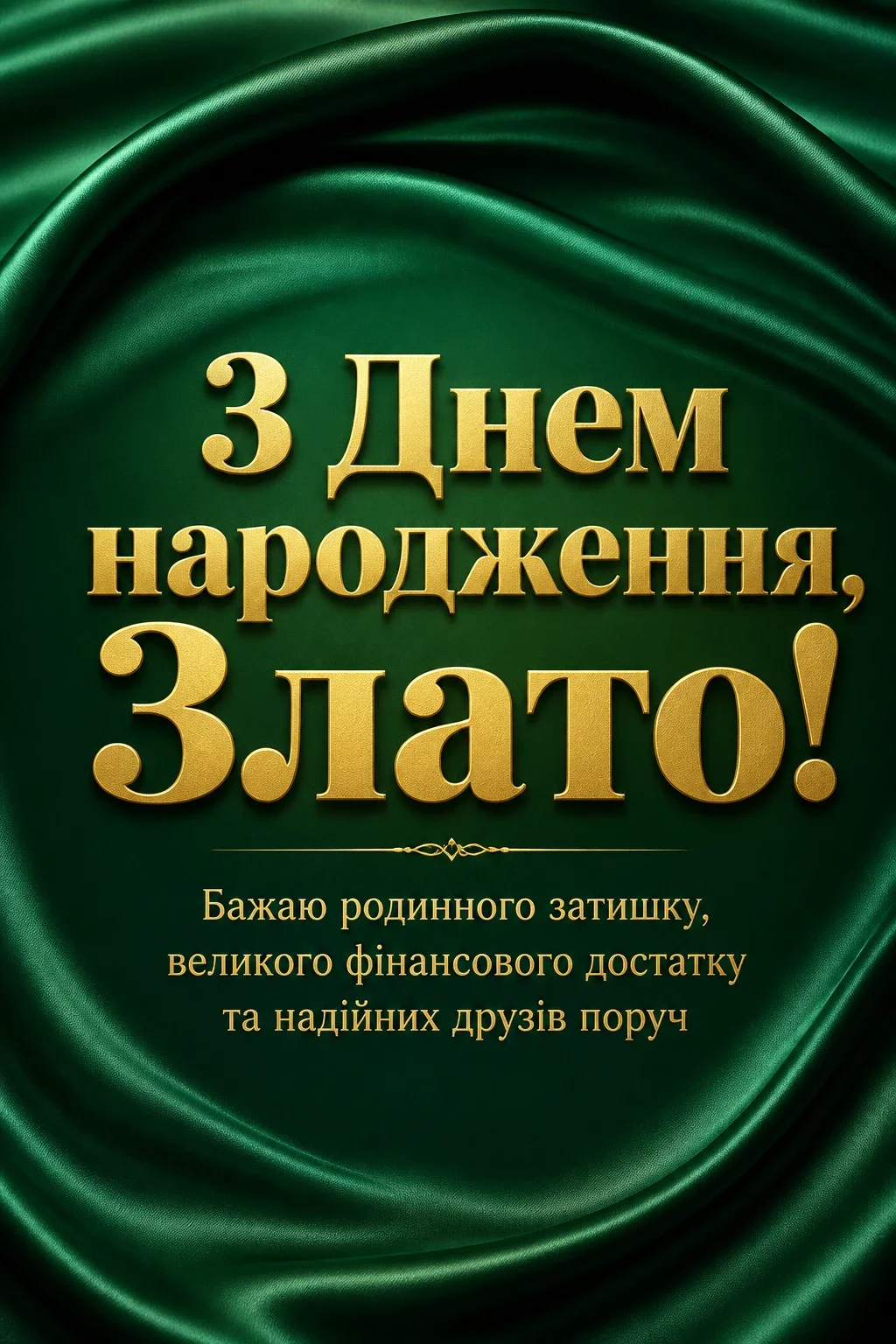 з днем народження злата з днем народження злата