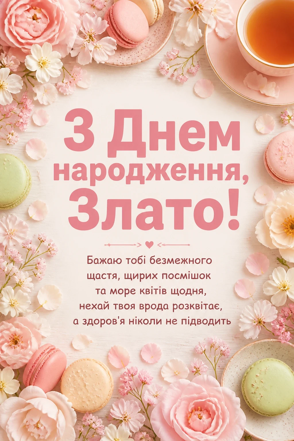з днем народження злата з днем народження злата