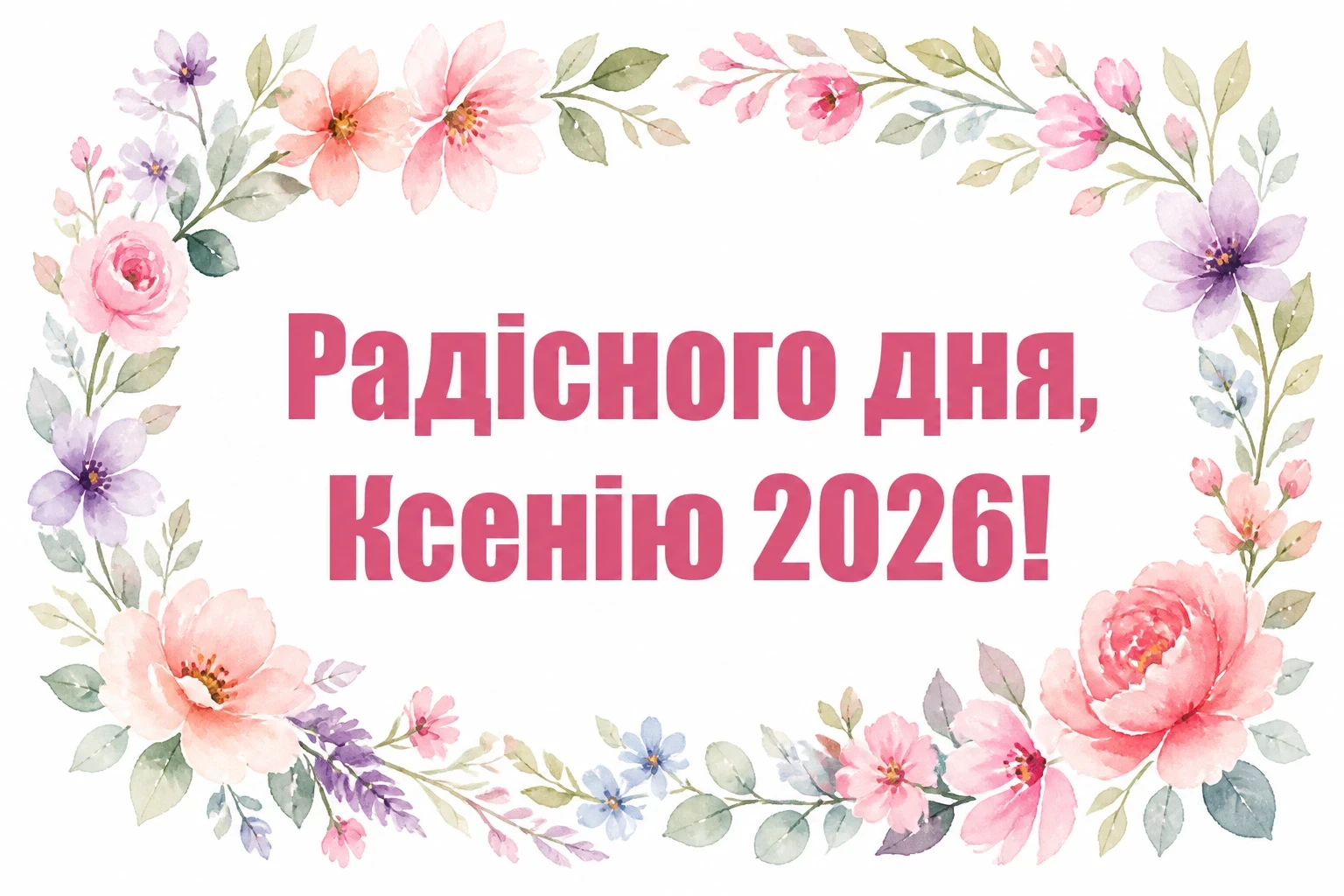 ксенії іменини 2026