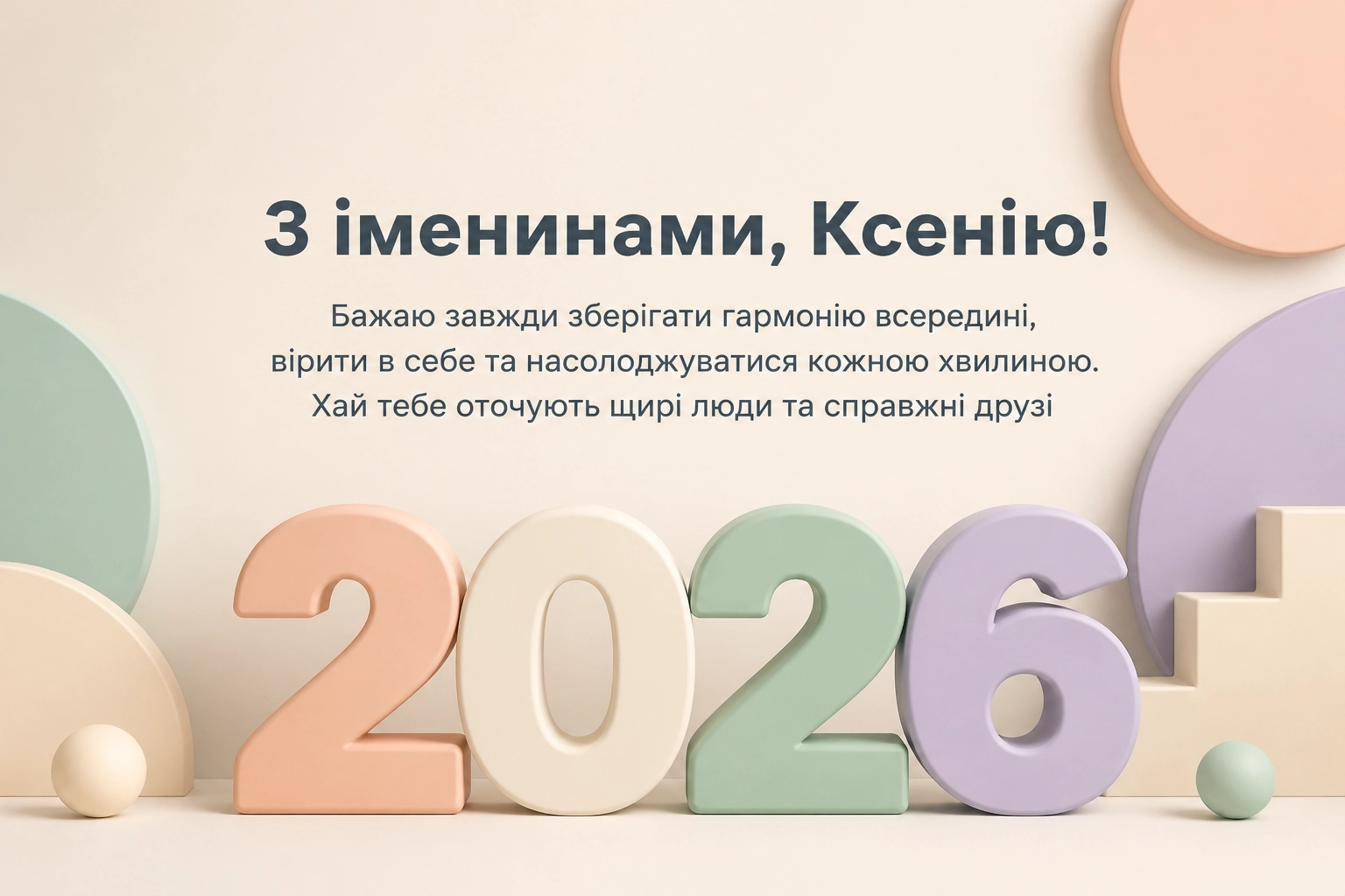 ксенії іменини 2026